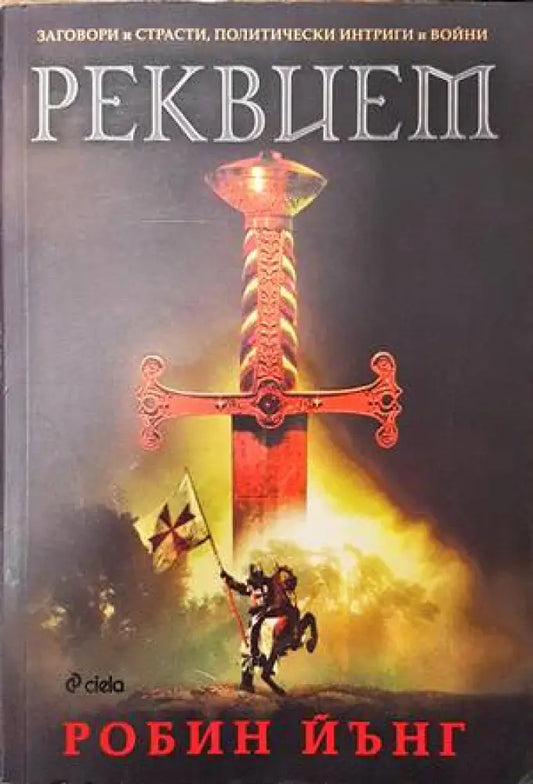 Реквием - Книги
