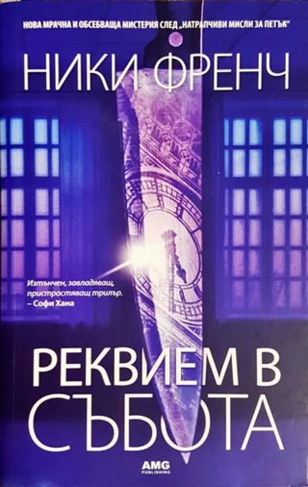 Реквием в събота (3911) - Книга