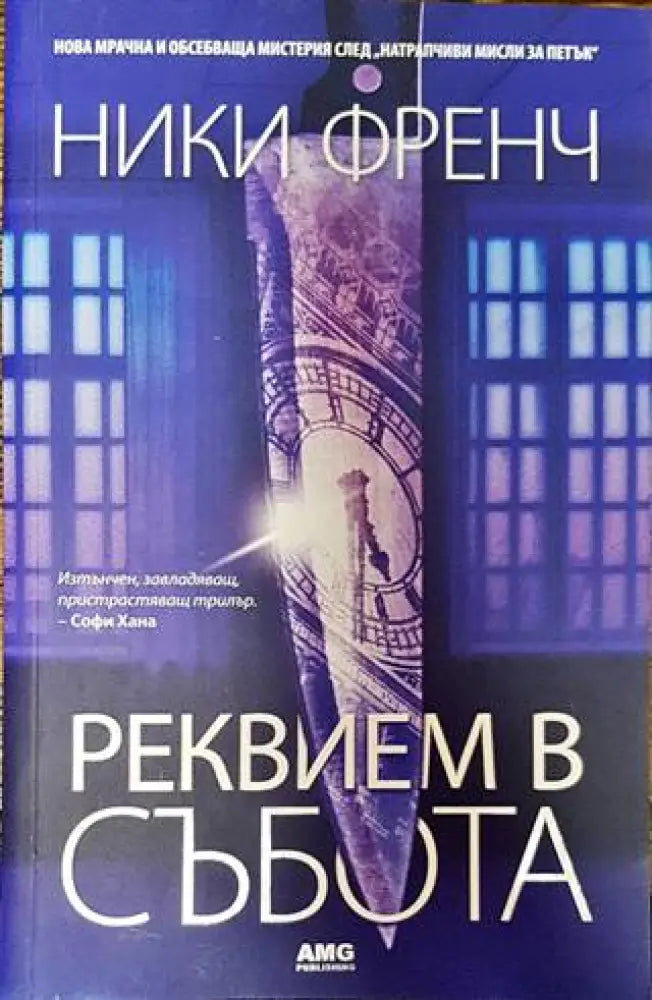 Реквием в събота - Книги