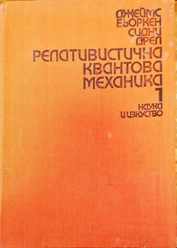 Релативистична квантова механика - Книги