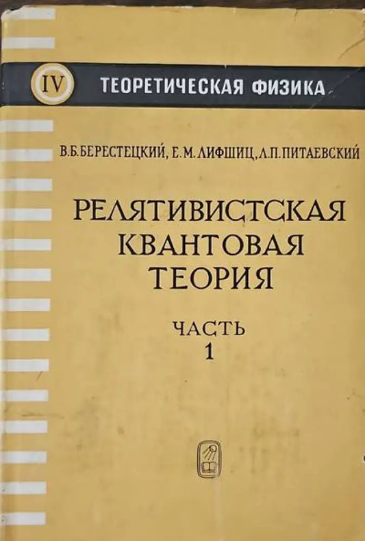 Релятивистская квантовая теория. Часть 1 - Книги