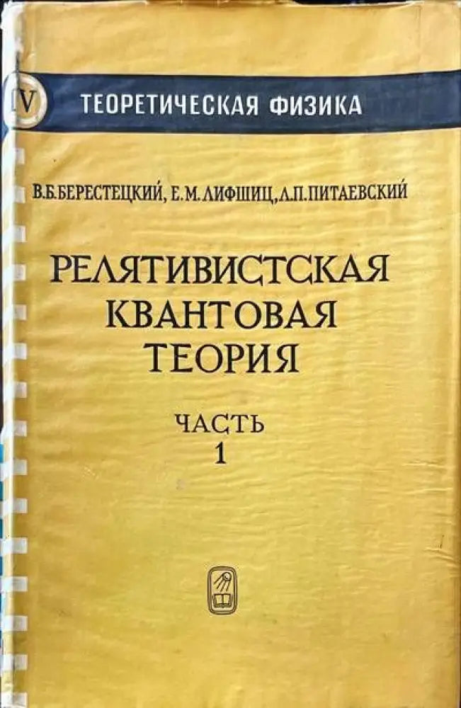 Релятивистская квантовая теория в двух частях. Часть 1 - Книги
