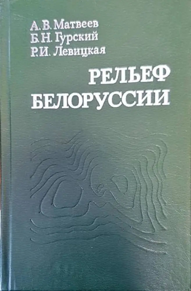 Рельеф белорууссии - Книги