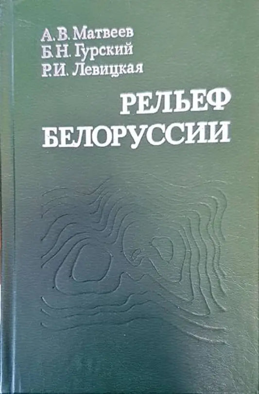 Рельеф белорууссии - Книги