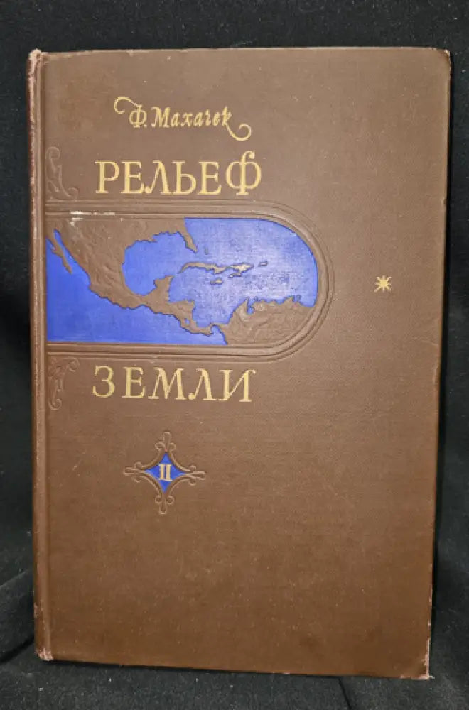 Рельеф Земли. Часть вторая. Средиземноморский горный пояс старого света - Ф. Мачачек (2301) - Книга