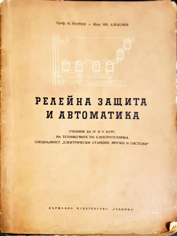 Релейна защита и автоматика - Книги