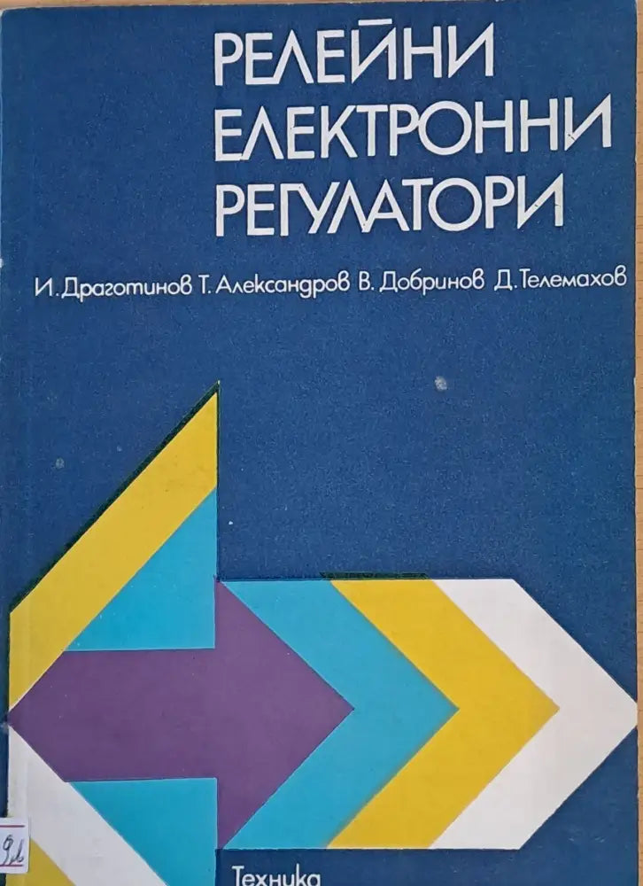 Релейни електронни регулатори - Книги