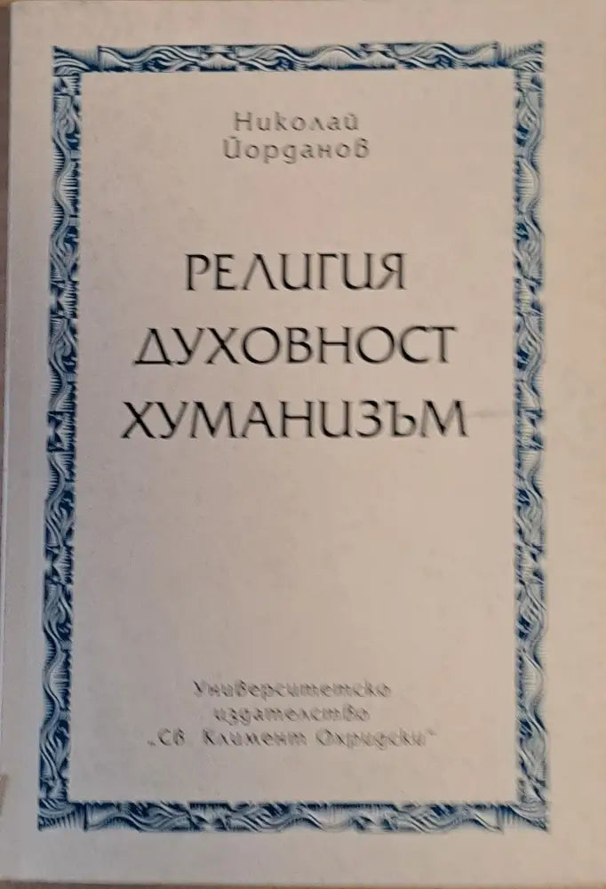 Религия духовност хуманизъм - Книги