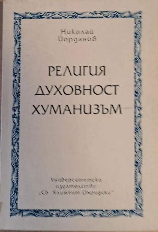 Религия духовност хуманизъм - Книги