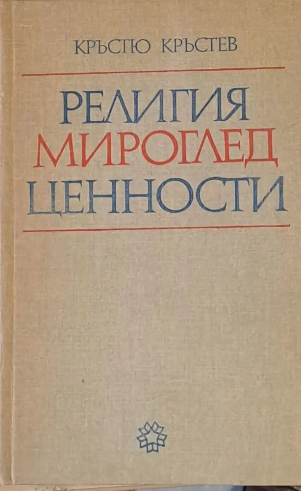 Религия мироглед ценности - Книги