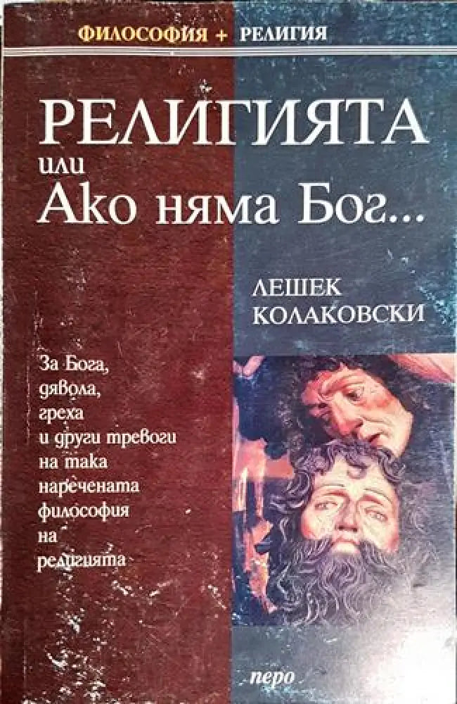 Религията или Ако няма Бог... (1025) - Книга