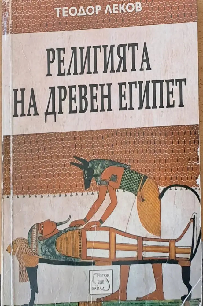 Религията на древен Египет - Книги