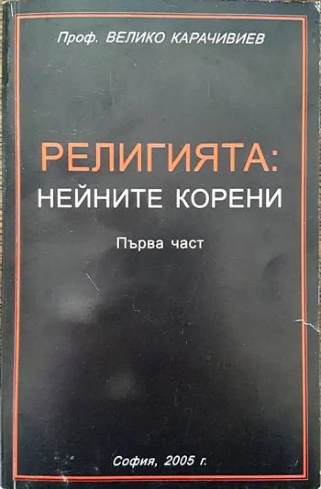 Религията: Нейните корени. Част 1 - Книги