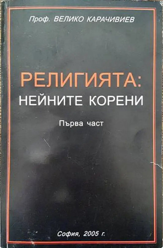 Религията: Нейните корени. Част 1 - Книги