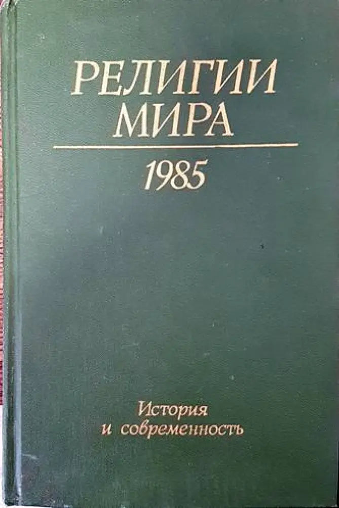 Религии мира - Книги
