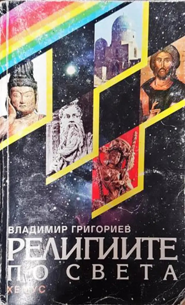 Религиите по света (1370) - Книга
