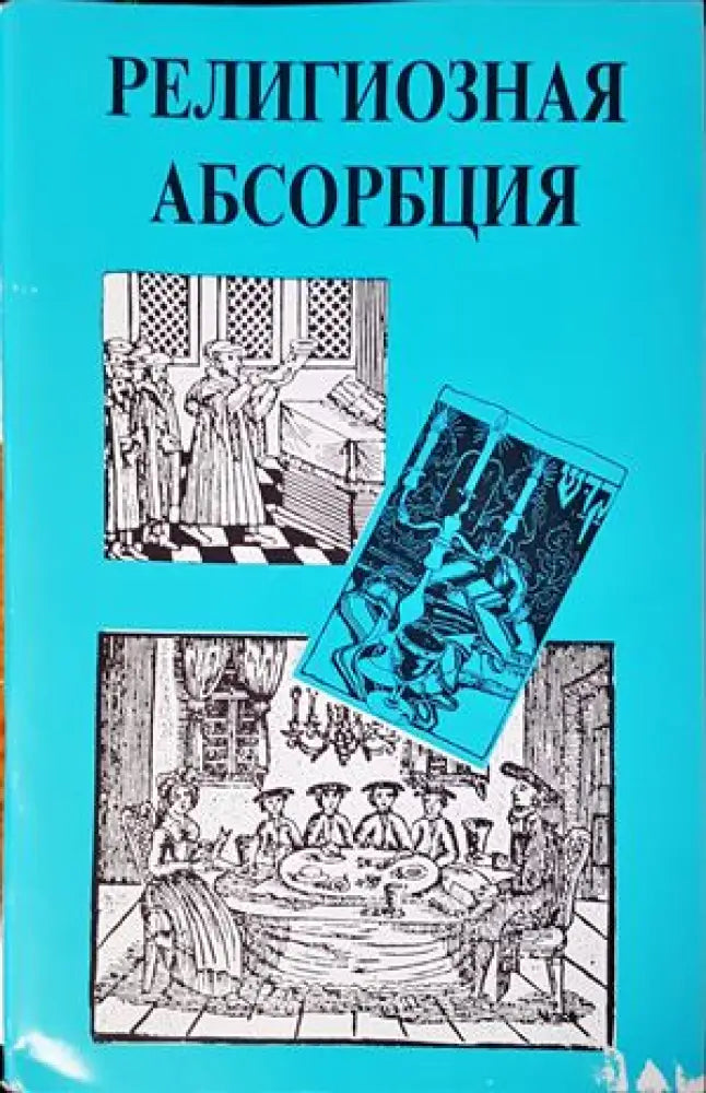 Религиозная абсорбация - Книги