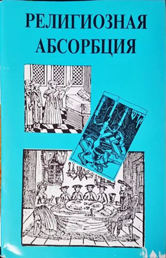 Религиозная абсорбация - Книги
