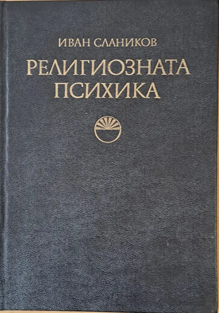 Религиозната психика - формиране поддържане колебания - Книги