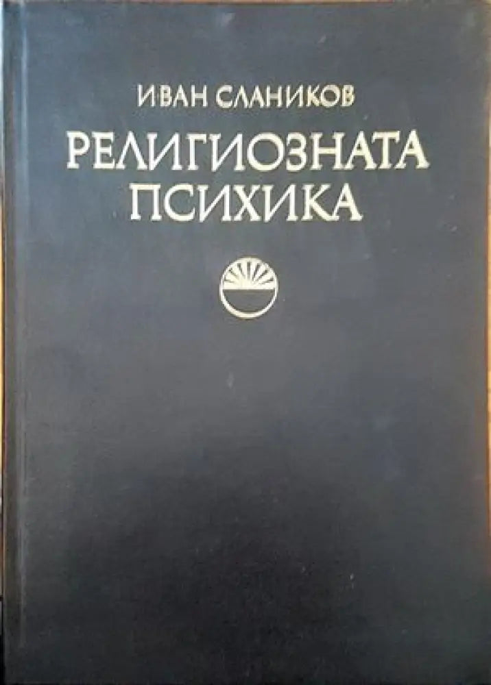 Религиозната психика - Книги