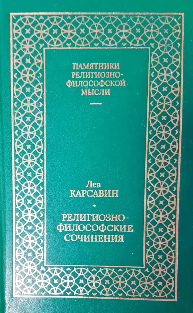 Религиозно-философские сочинения - Книги