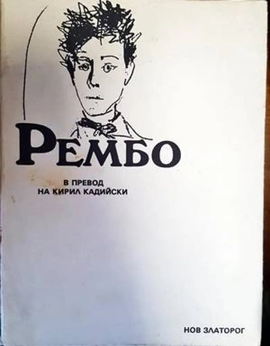 Рембо (1231) - Книга