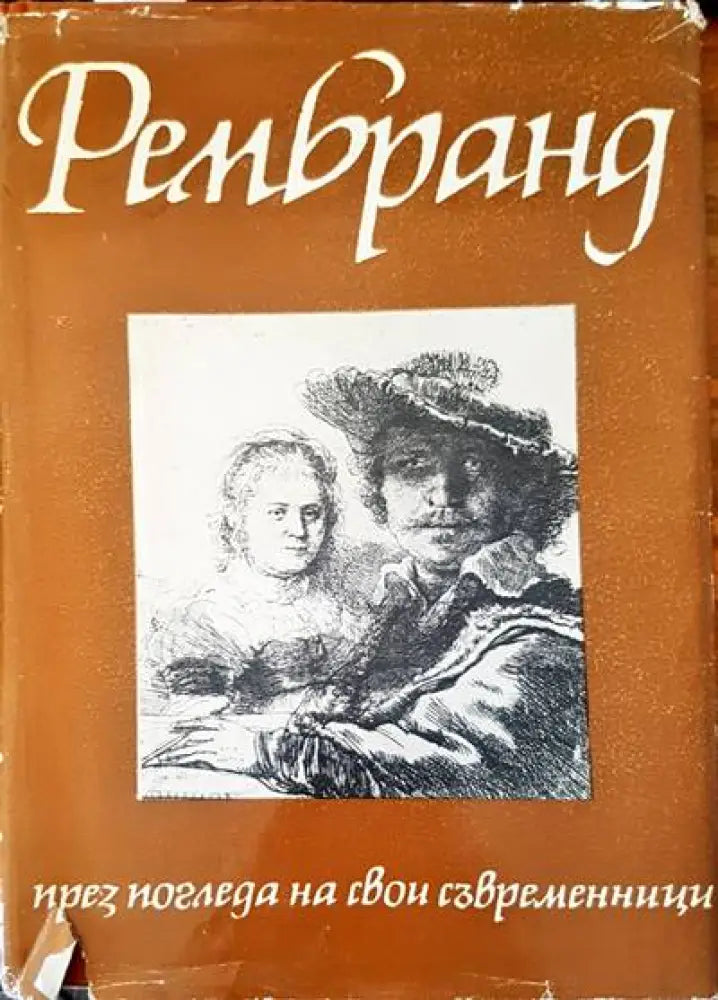 Рембранд - Книги