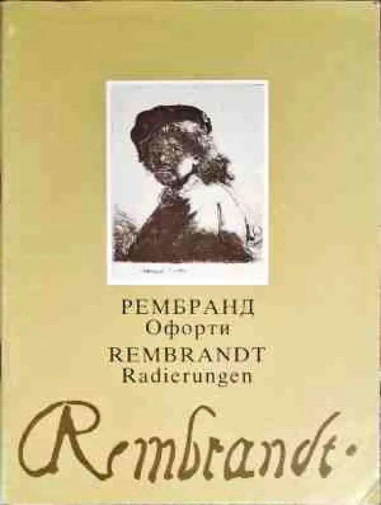 Рембранд Офорти - Книги