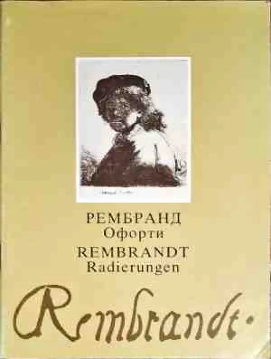 Рембранд Офорти - Книги