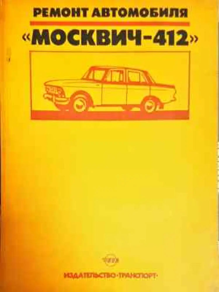 Ремонт автомобиля Москвич-412 - Колектив (2297) - Книга