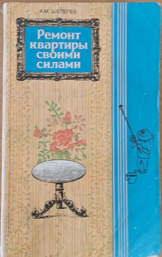 Ремонт квартиры своими силами - Книги