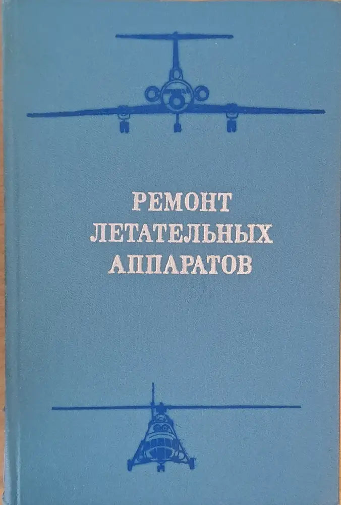 Ремонт летательных аппаратов - Книги