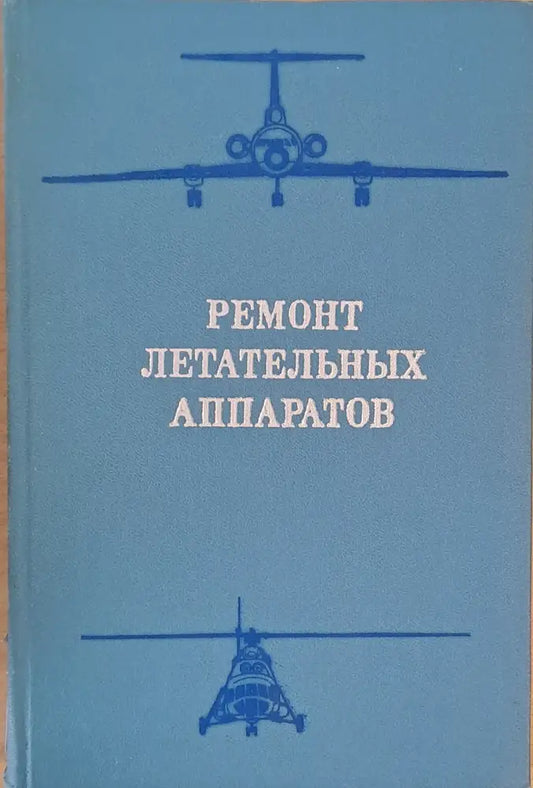 Ремонт летательных аппаратов - Книги