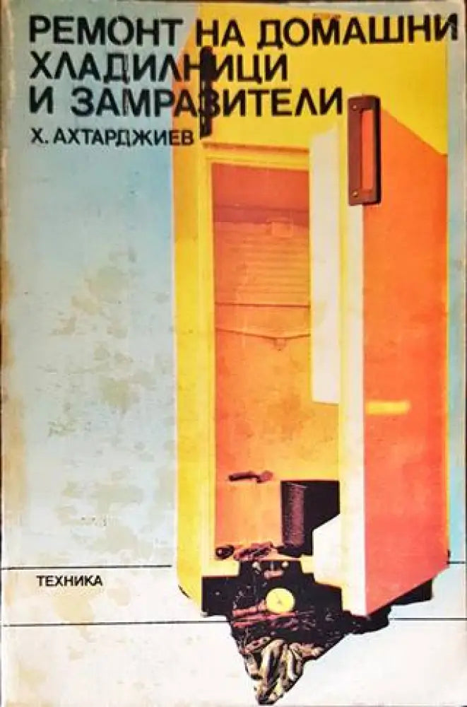 Ремонт на домашни хладилници и замразители - Книги