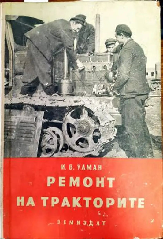 Ремонт на тракторите - Книги