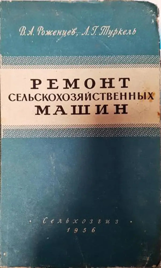 Ремонт сельскозяйственных машин - Книги
