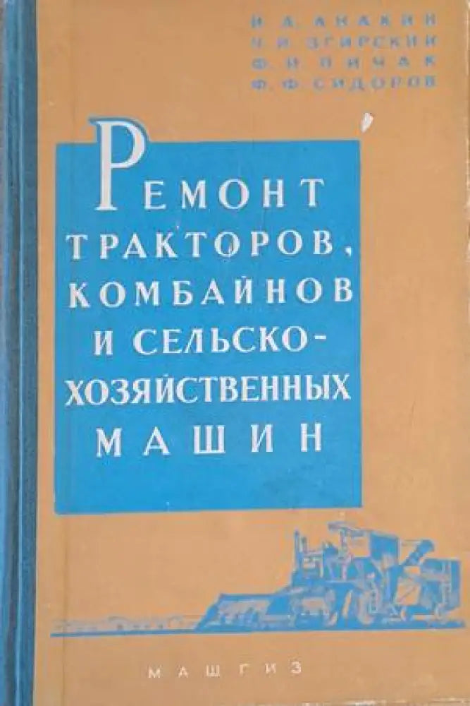 Ремонт тракторов комбайнов и сельско-хозяйственных машин - Книги