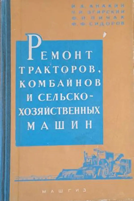 Ремонт тракторов комбайнов и сельско-хозяйственных машин - Книги