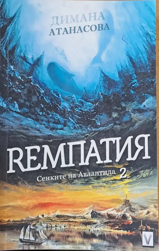 Ремпатия Сенките на Атлантида - Книги