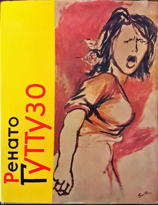 Ренато Гуттузо - Книги