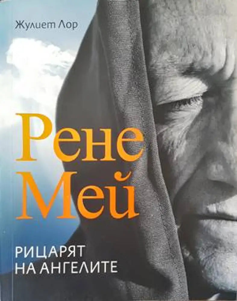 Рене Мей. Рицарят на ангелите (4196) - Книга