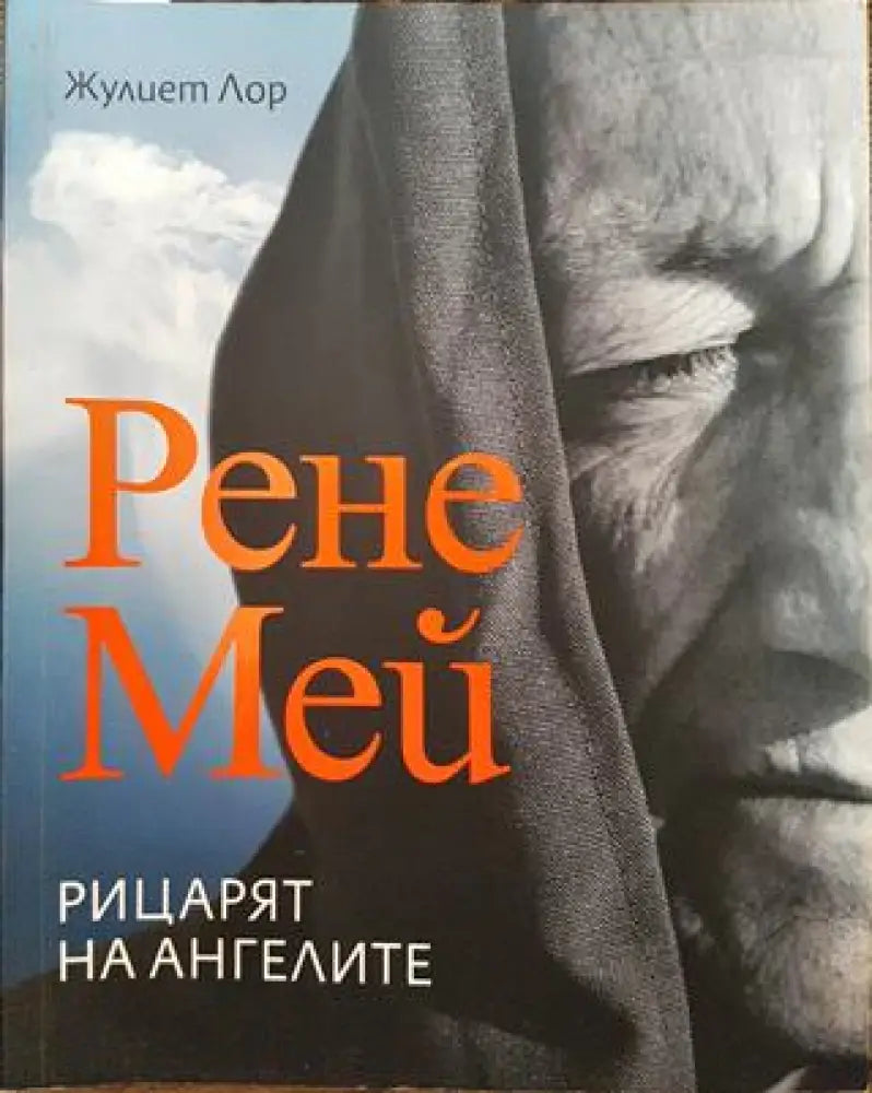 Рене Мей. Рицарят на ангелите - Книги