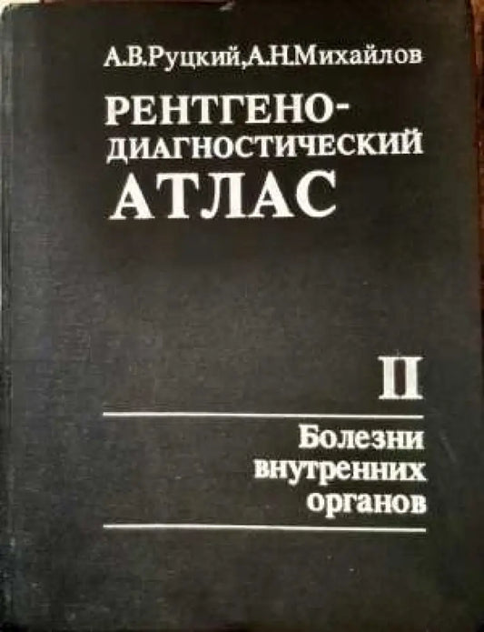 Рентгено-диагностический атлас. Том 2: Болезни внутренних органов - Книги