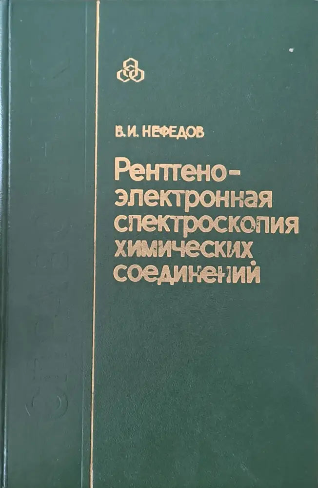 Рентгено-электронная спектроскопия химических соединений - Книги