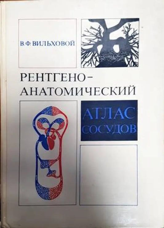 Рентгеноанатомический - Книги