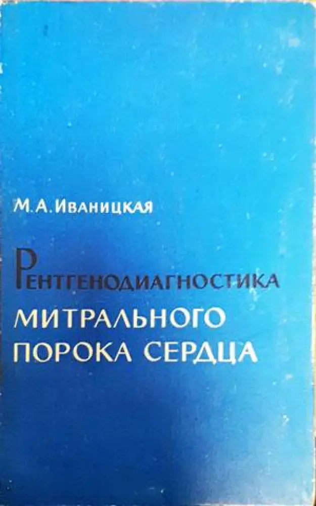 Рентгенодиагностика митрального порока сердца - Книги