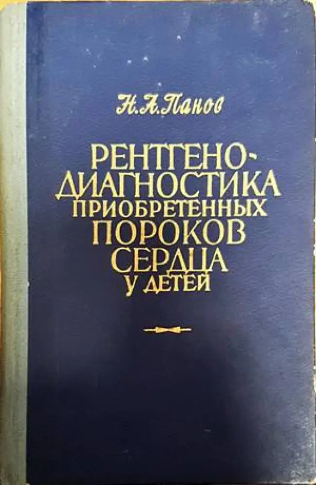 Рентгенодиагностика приобретенных пороков сердца у детей - Книги