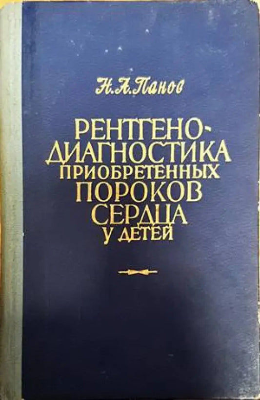 Рентгенодиагностика приобретенных пороков сердца у детей - Книги