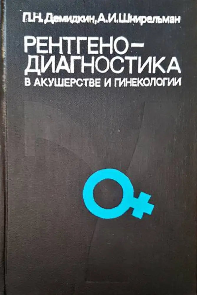 Рентгенодиагностика в акушерстве и гинекологии - Книги