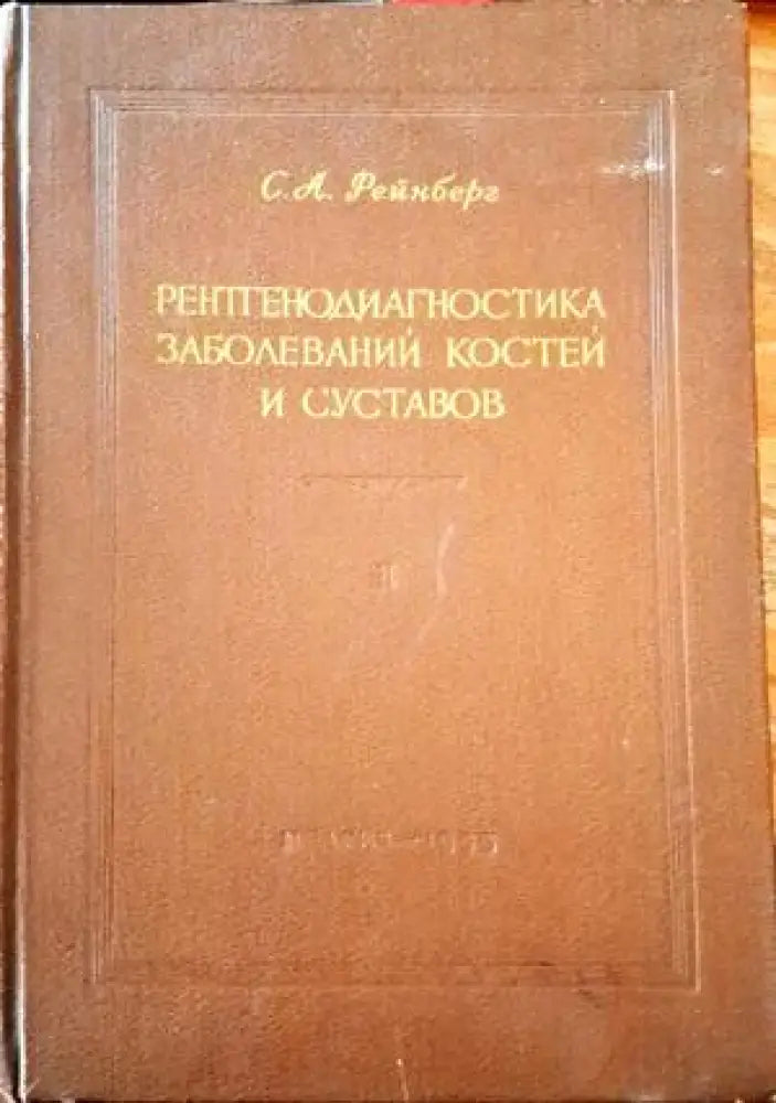 Рентгенодиагностика заболеваний костей и суставов. Том 1-2 - Книги